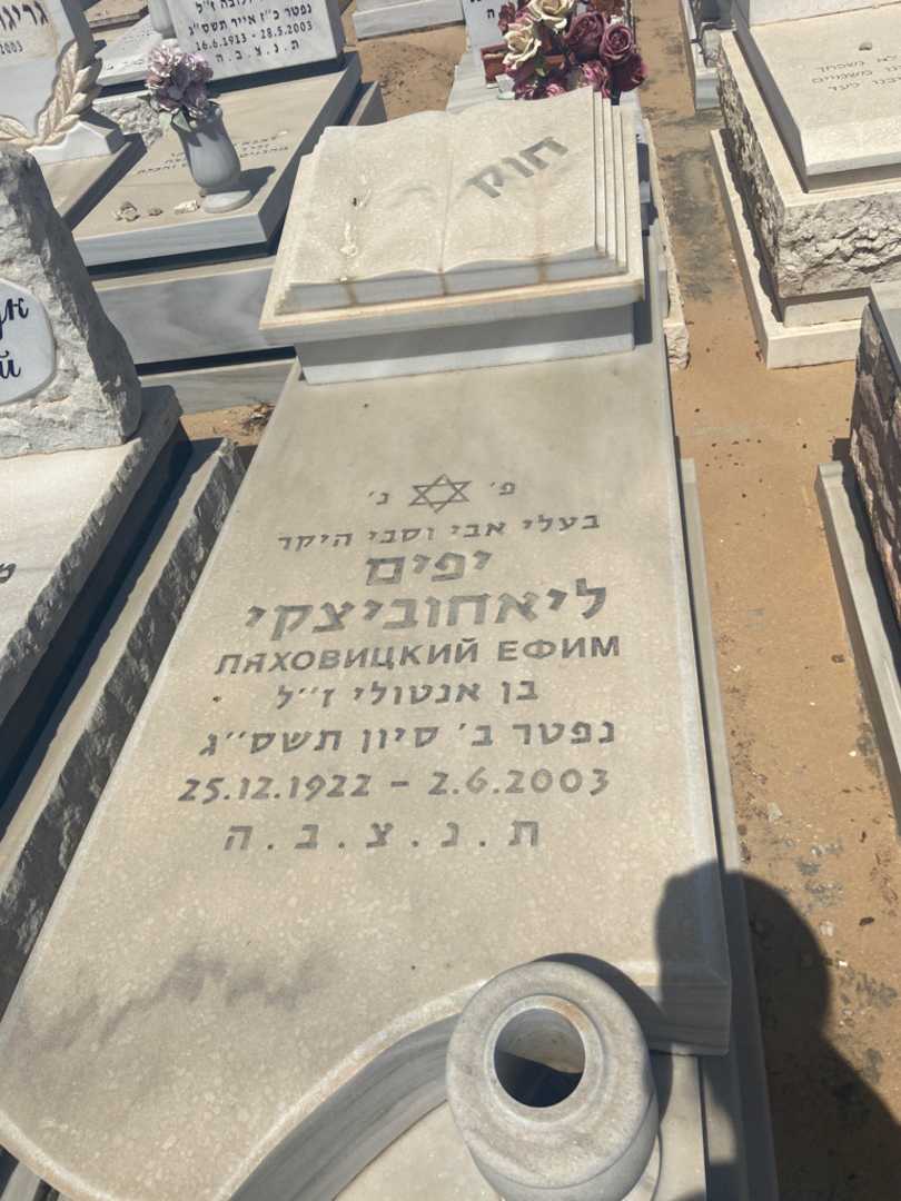 קברו של יפים ליאחוביצקי