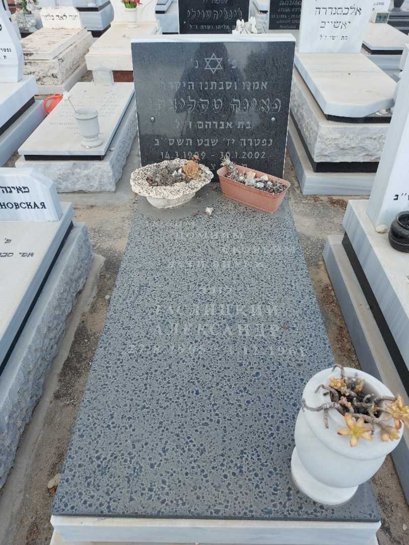 קברו של פאינה טסליצקי