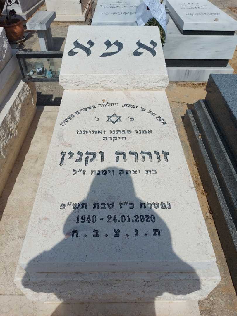קברו של זוהרה וקנין. תמונה 1