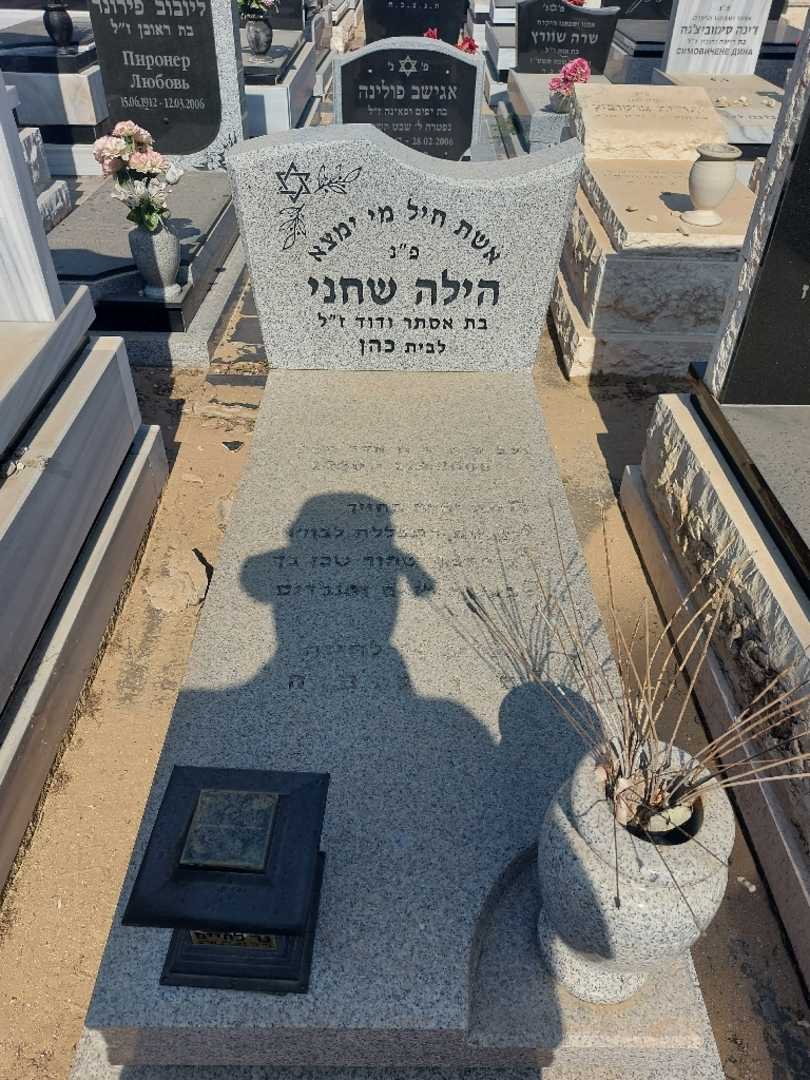 קברו של הילה שחני