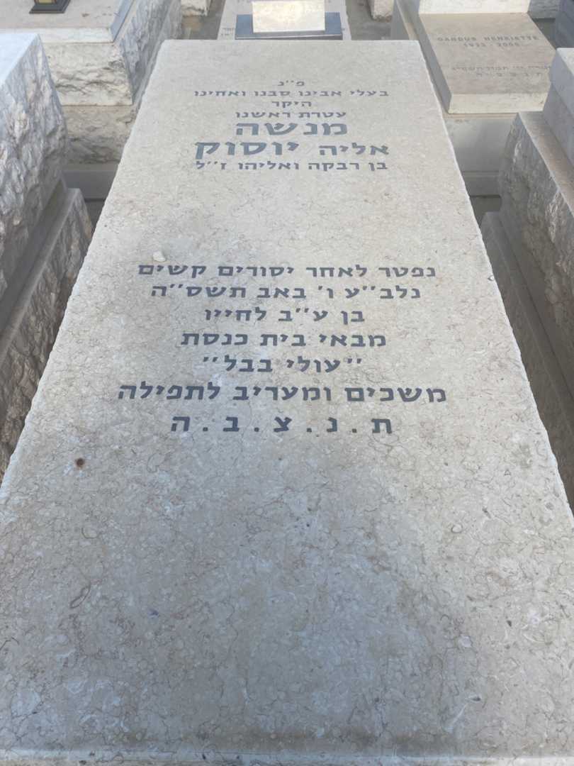 קברו של מנשה "אליה" ווסוק