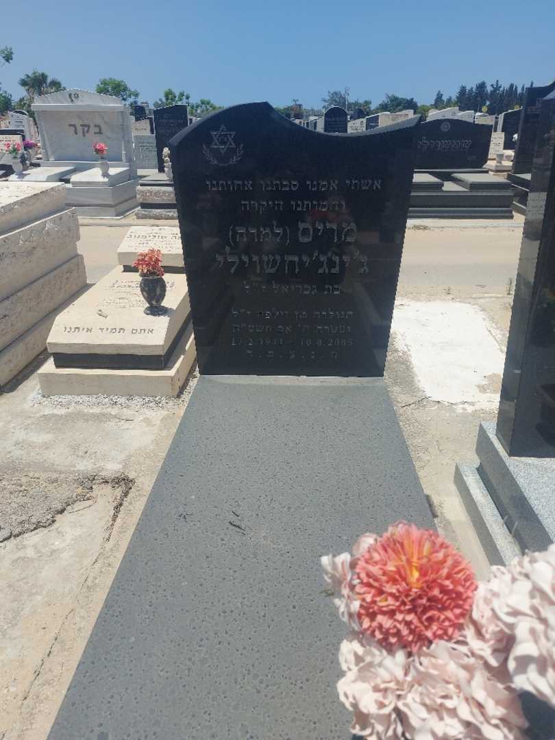 קברו של מרים "למרה" ג'ינג'יחשוילי