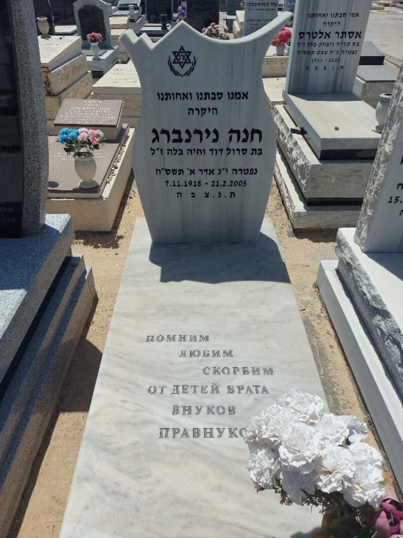 קברו של חנה נירנברג