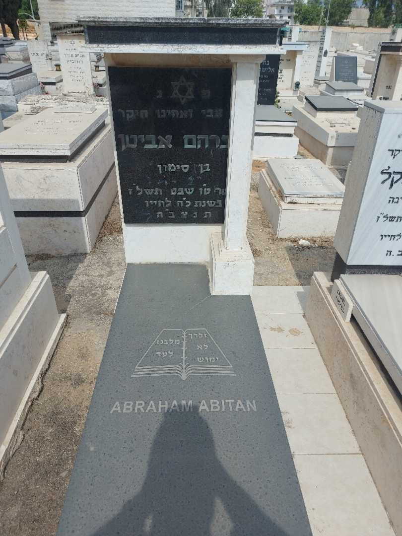 קברו של אברהם אביטן. תמונה 1