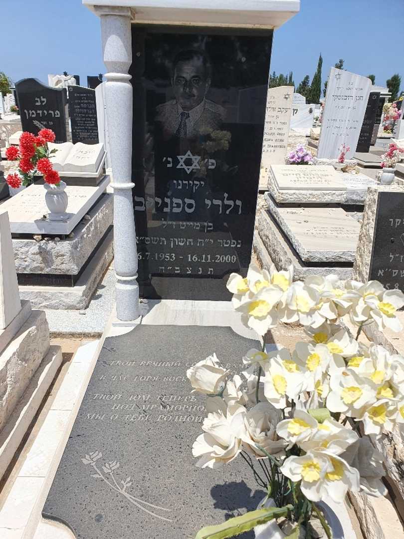 קברו של ולרי ספנייב