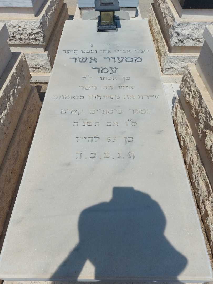 קברו של מסעוד אשר עמר