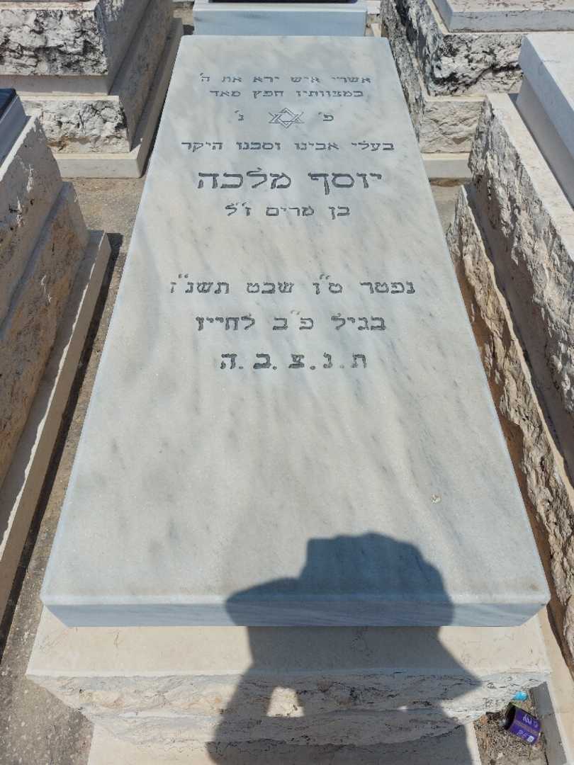 קברו של יוסף מלכה