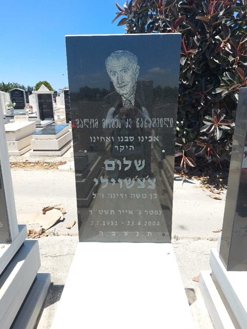 קברו של שלום צ'צ'שוילי