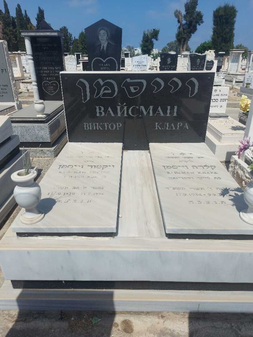 קברו של קלרה וייסמן. תמונה 1