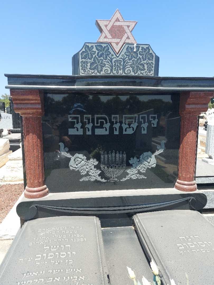 קברו של רשל יוסופוב. תמונה 1