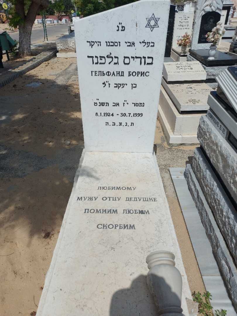 קברו של בוריס גלפנד