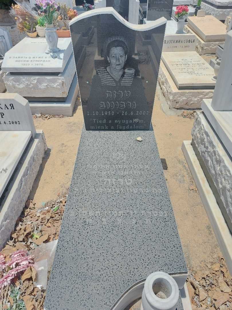 קברו של טרזיה גרבונוב
