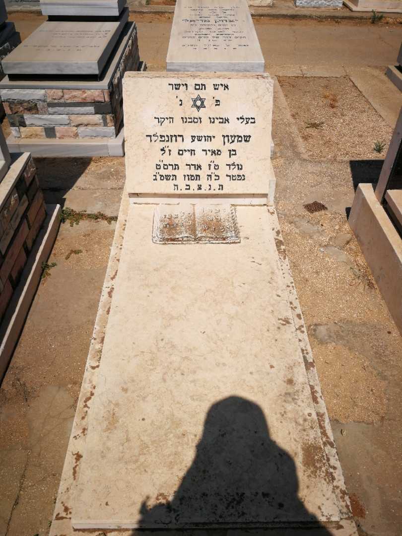 קברו של שמעון "יהושע" רוזנפלד