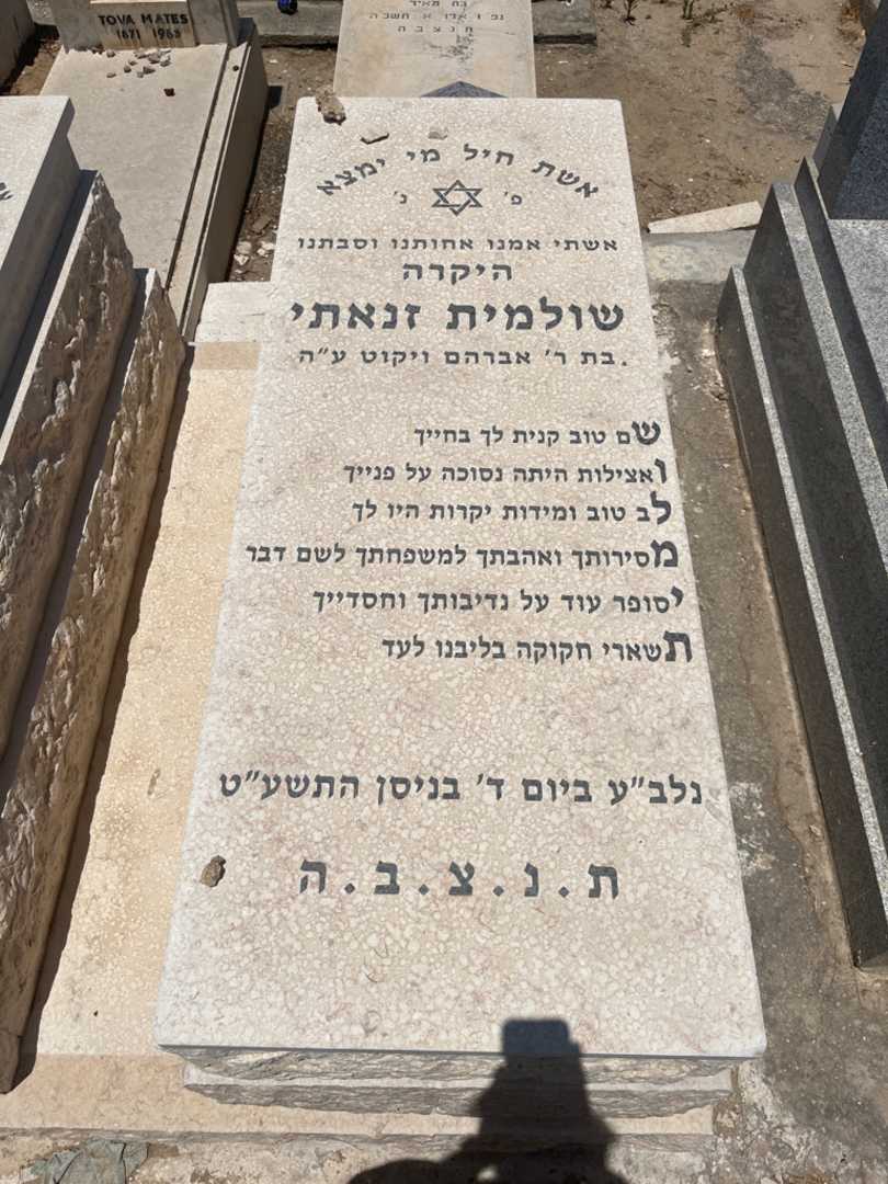 קברו של שולמית זנאתי. תמונה 1