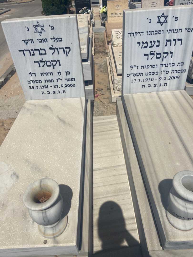 קברו של נעמי רות וקסלר. תמונה 1
