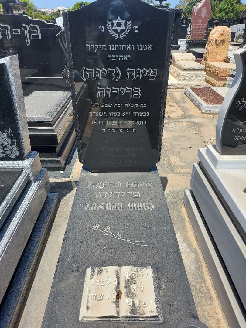קברו של טינה "דינה" ברידזה