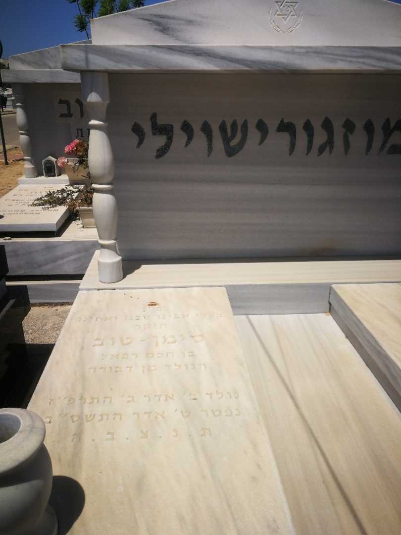 קברו של סימן-טוב מוזגורישוילי