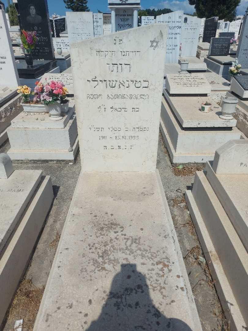 קברו של רותו בטינאשוילי