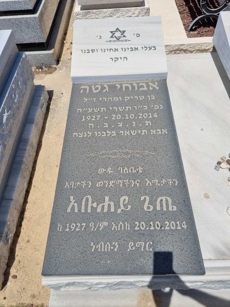 קברו של אביחי גטה