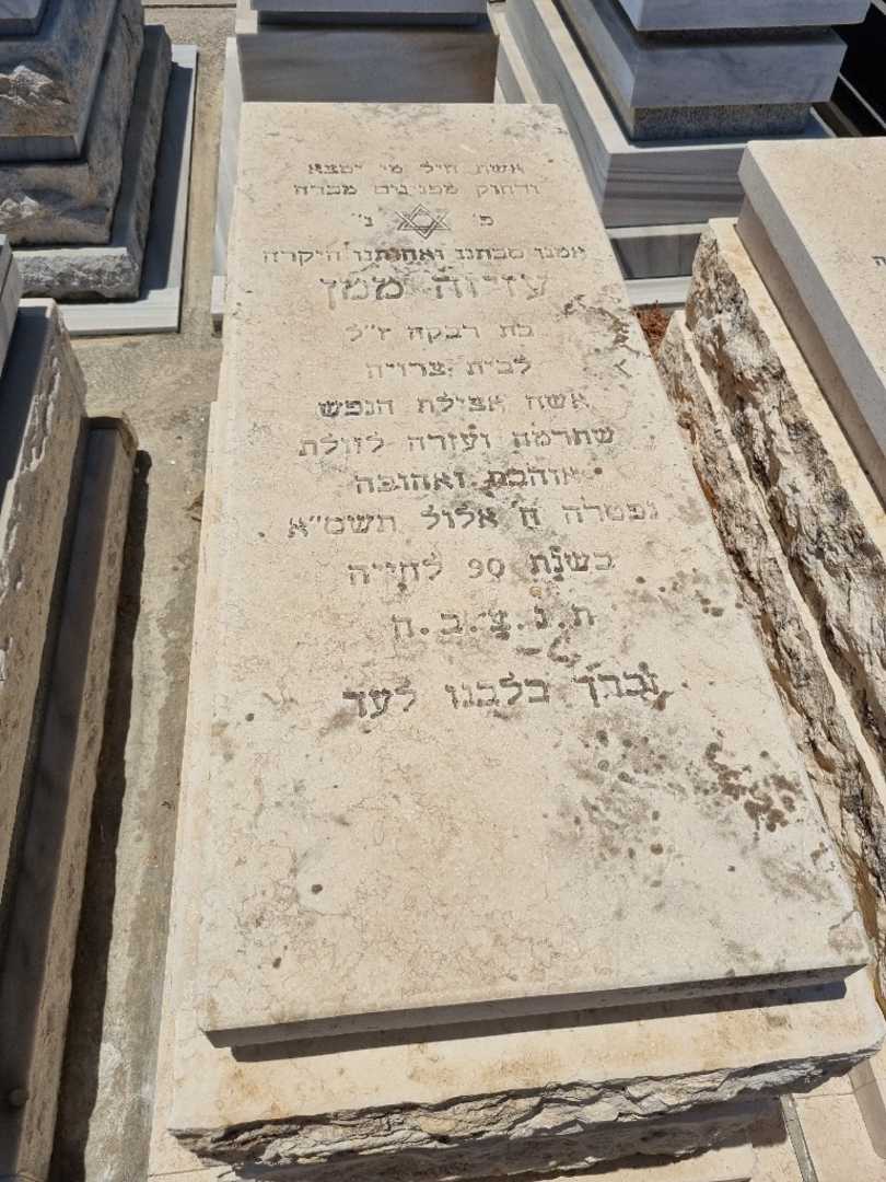 קברו של עזיזה ממן