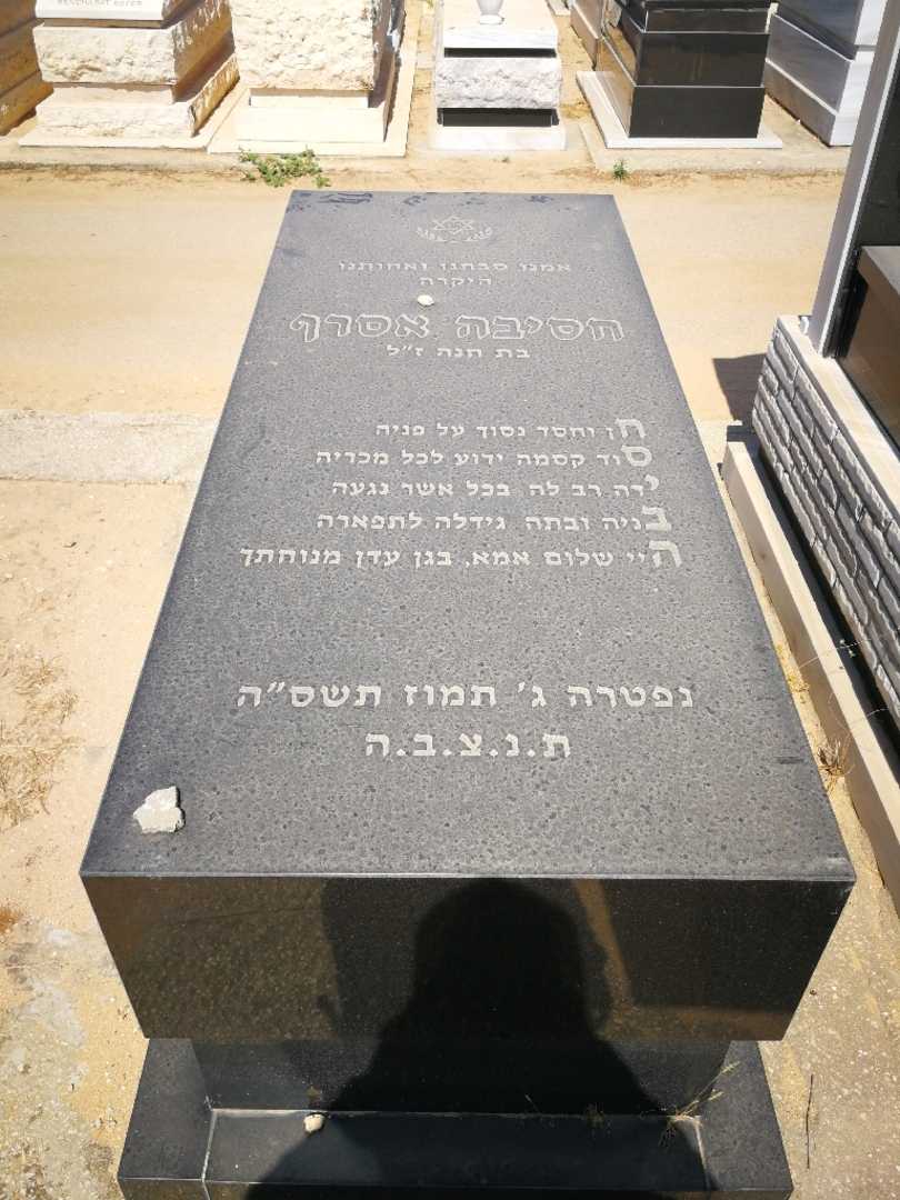 קברו של חסיבה אסרף
