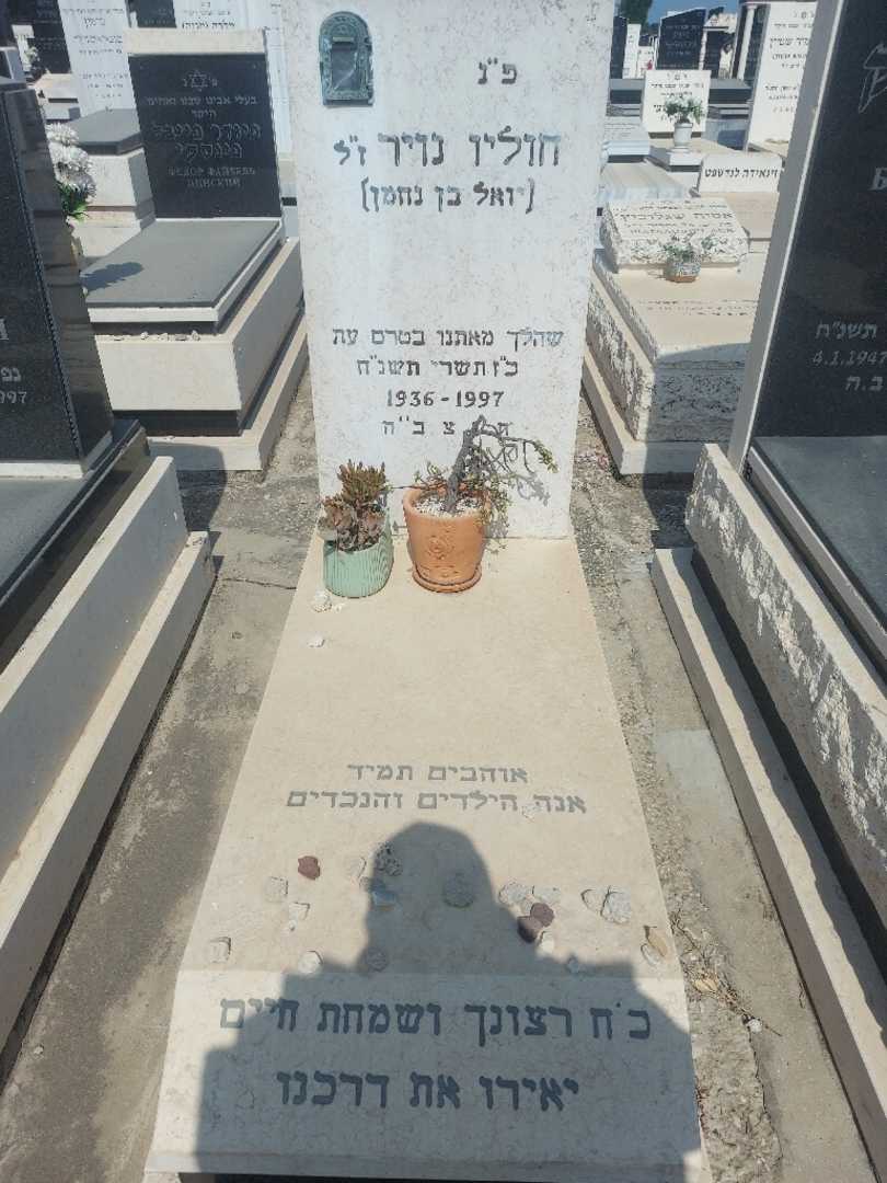 קברו של חוליו "יואל בן נחמן" נוייר