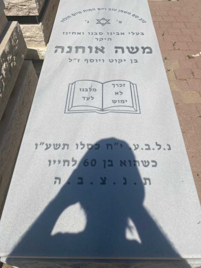 קברו של משה אוחנה