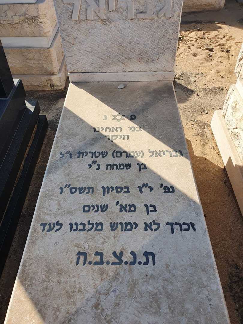 קברו של גבריאל (עמרםֿ9 שטרית. תמונה 2