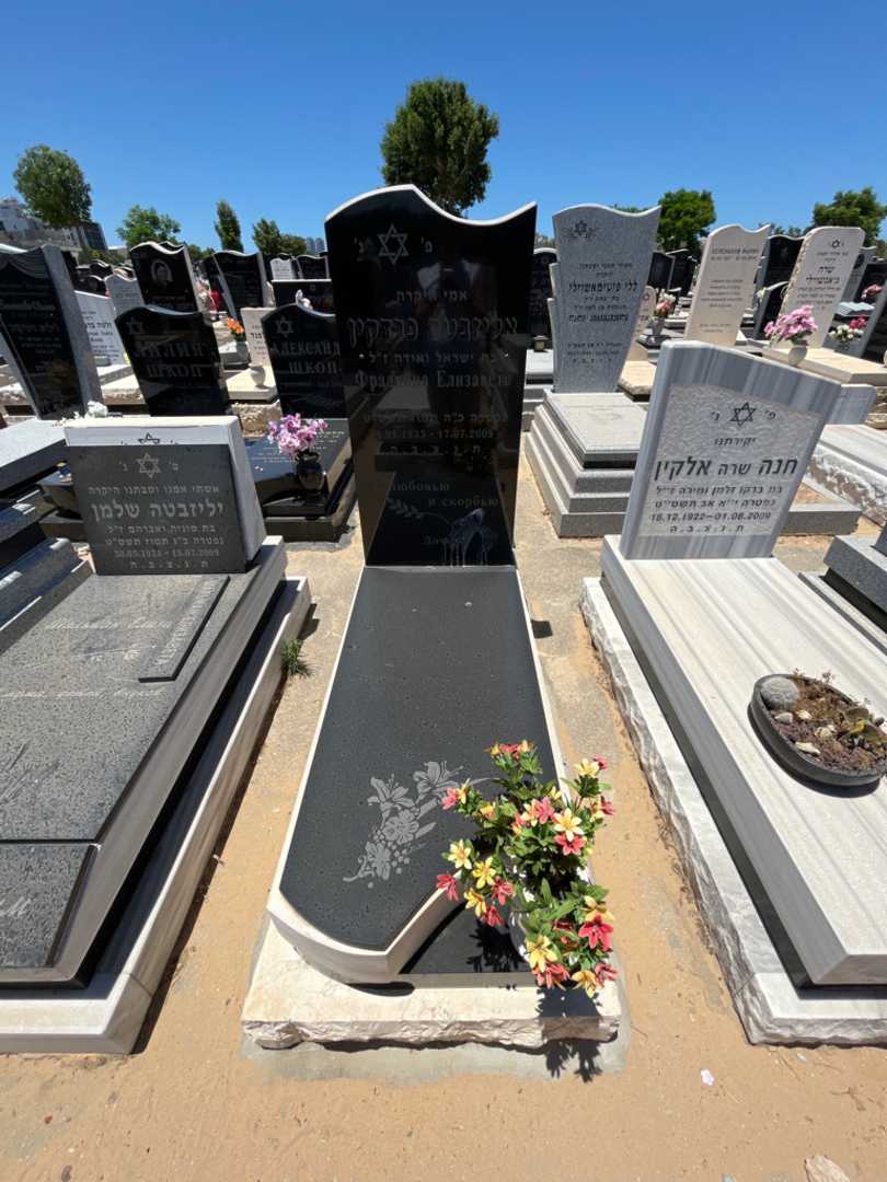 קברו של אליזבטה פרדקין