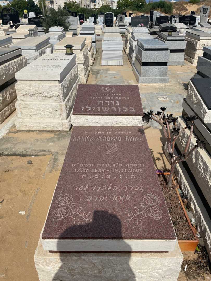 קברו של נורה בחוראשבילי