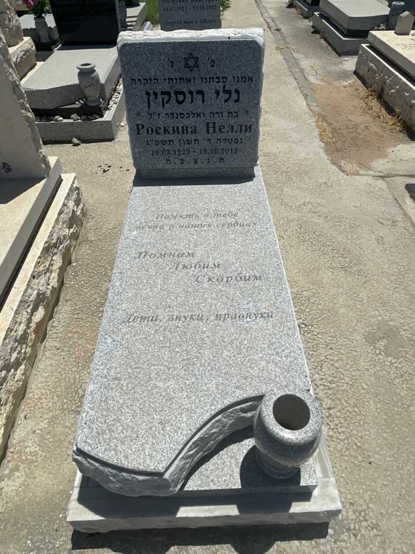 קברו של נלי רוסקין