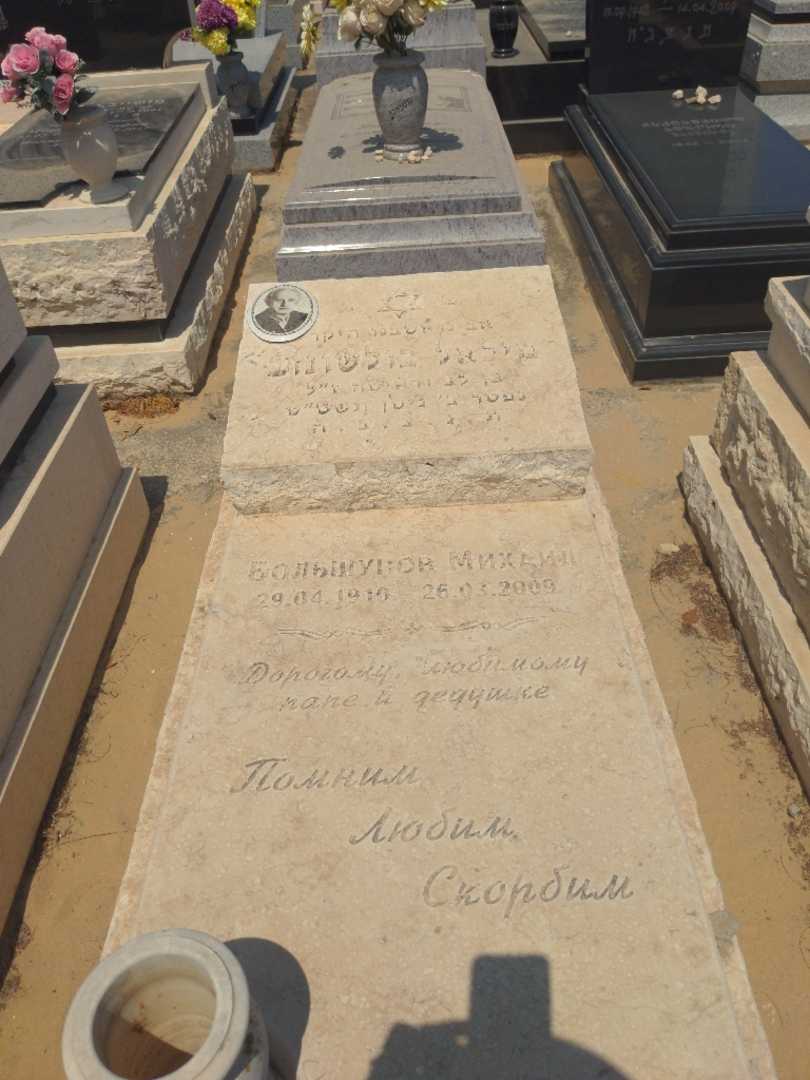 קברו של מיכאל בולשונוב