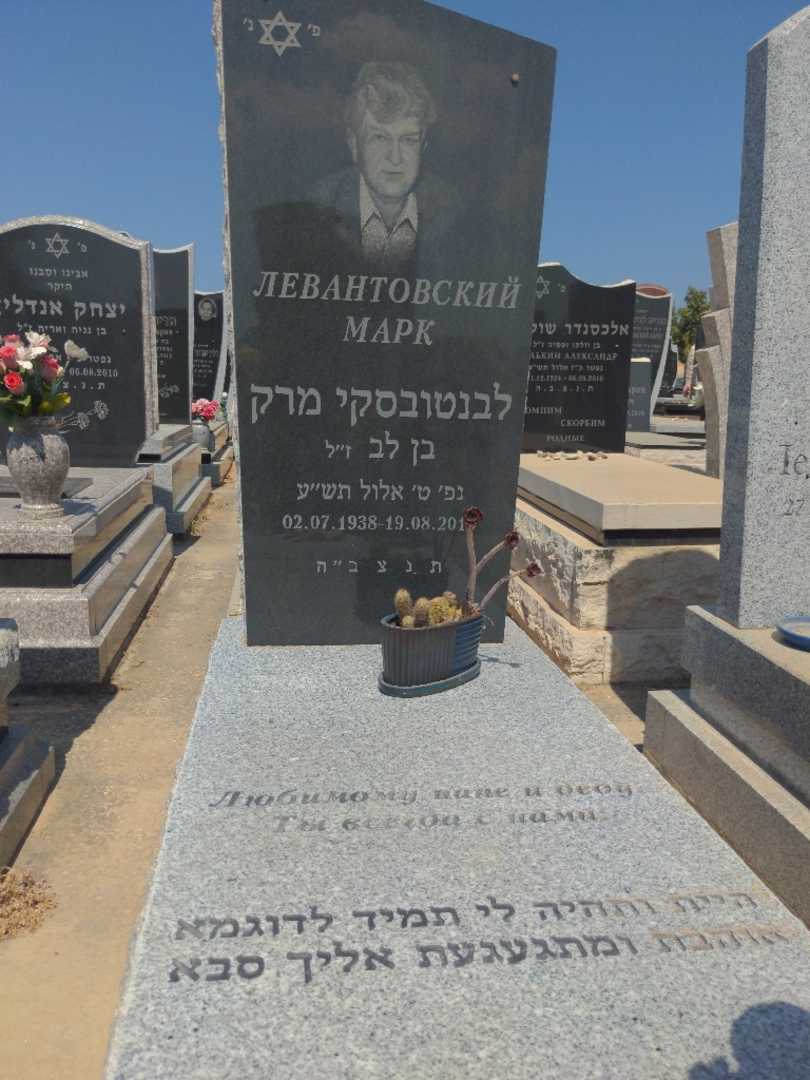 קברו של מארק לבנטובסקי