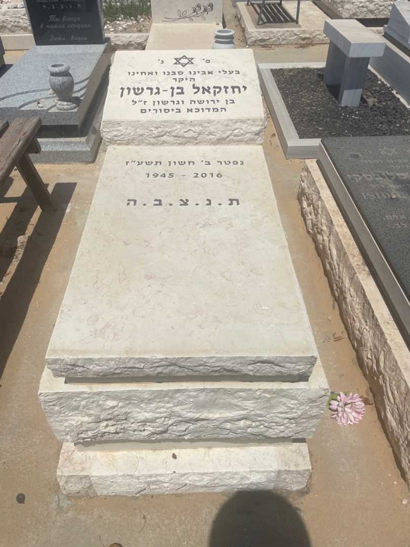 קברו של יחזקאל בן גרשון