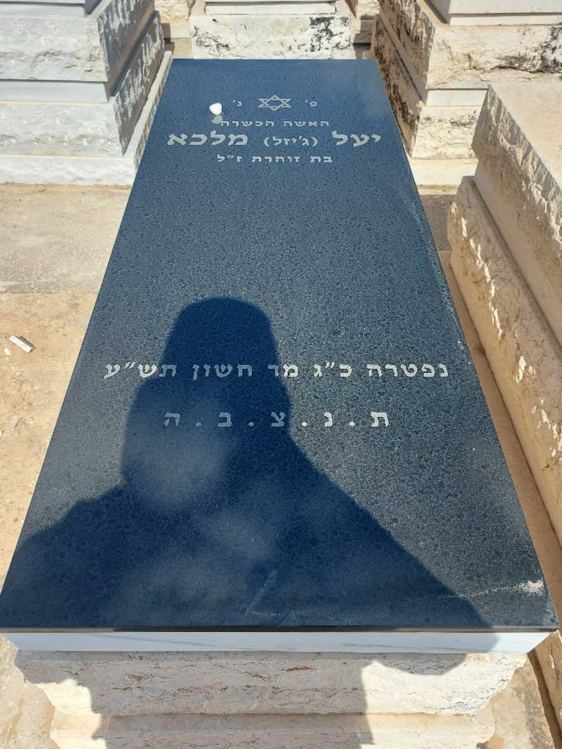 קברו של יעל "ג'יזל" מלכא