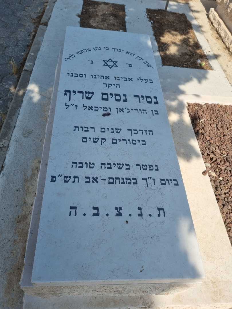 קברו של נסיר נסים שריף