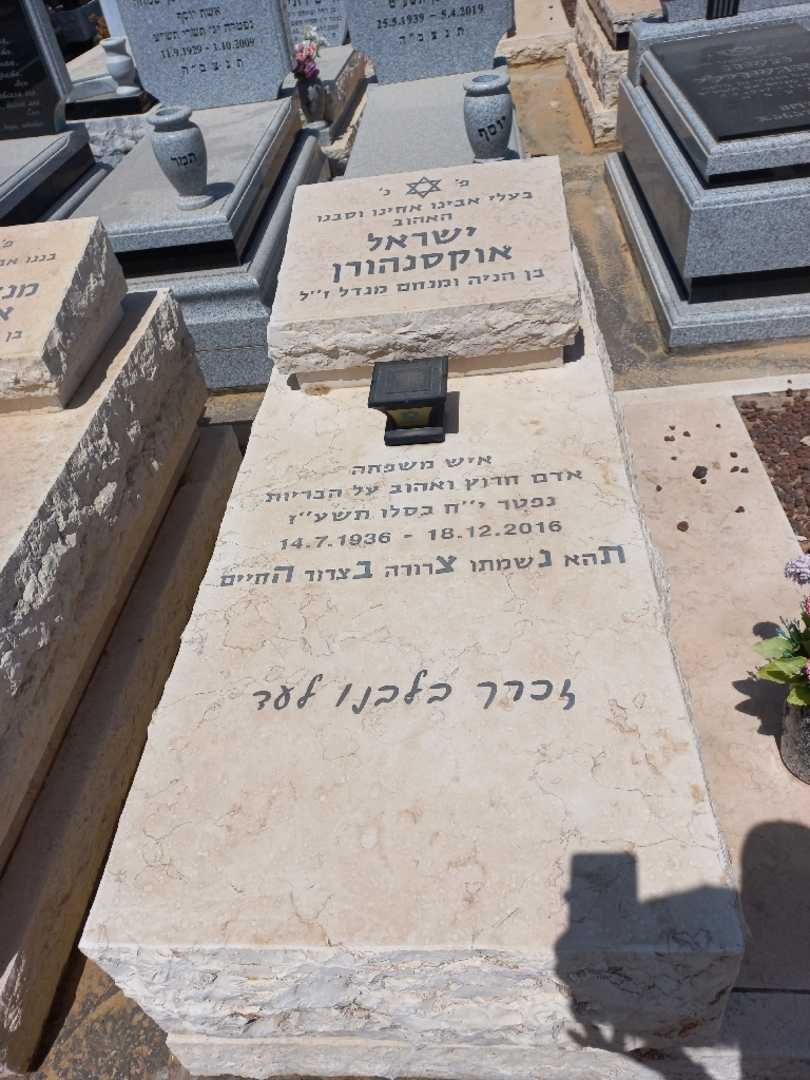 קברו של ישראל אוקסנהורן