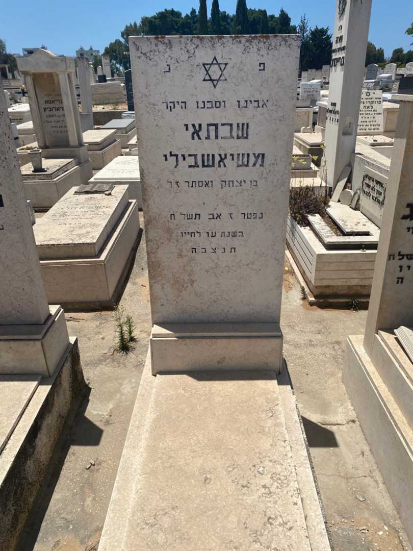 קברו של שבתאי מושיאשוילי