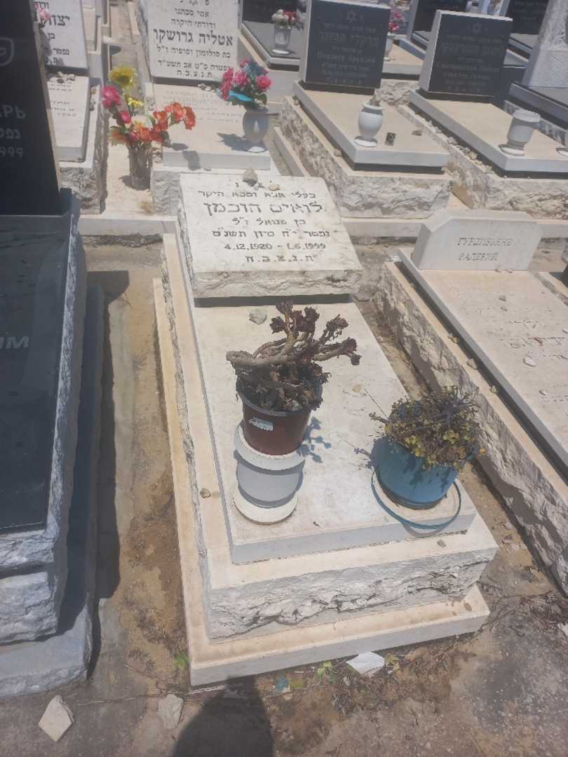 קברו של לואיס הוכמן