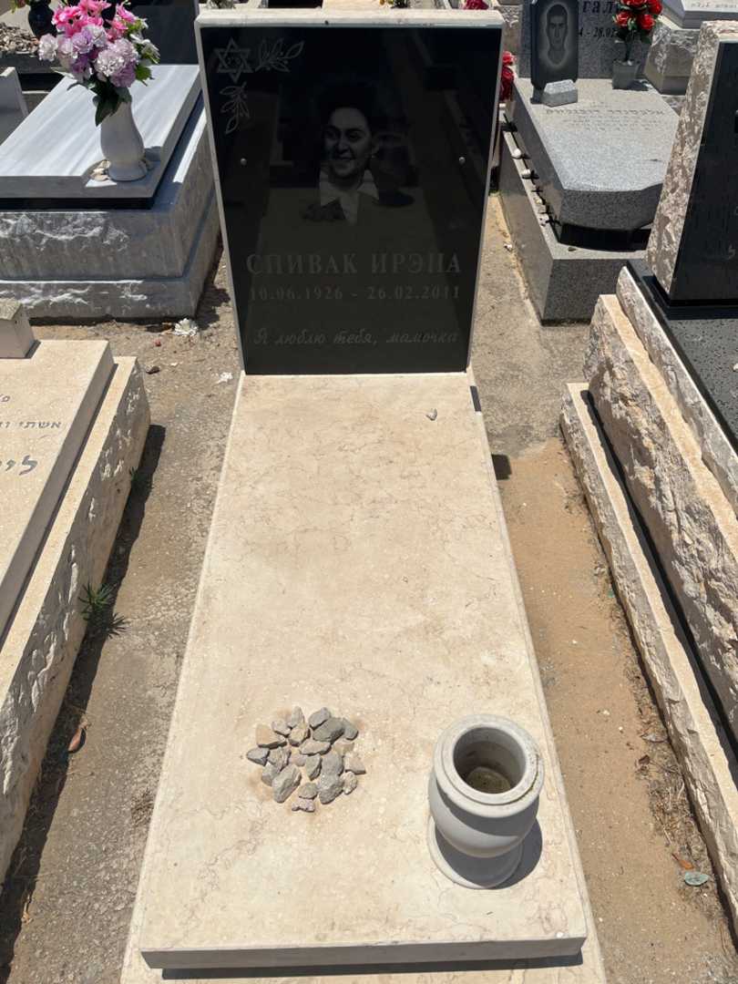 קברו של אירנה ספיבק