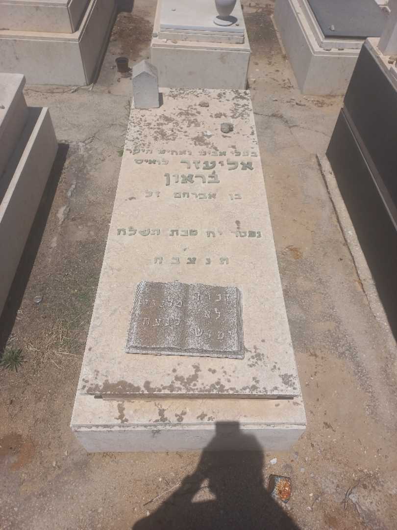 קברו של אליעזר "לואיס" בראון