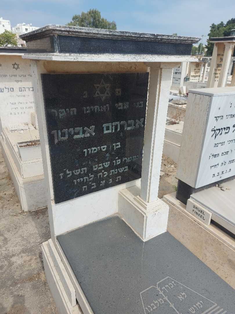 קברו של אברהם אביטן. תמונה 2