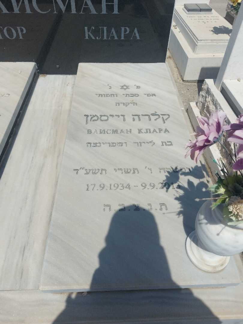 קברו של קלרה וייסמן. תמונה 2