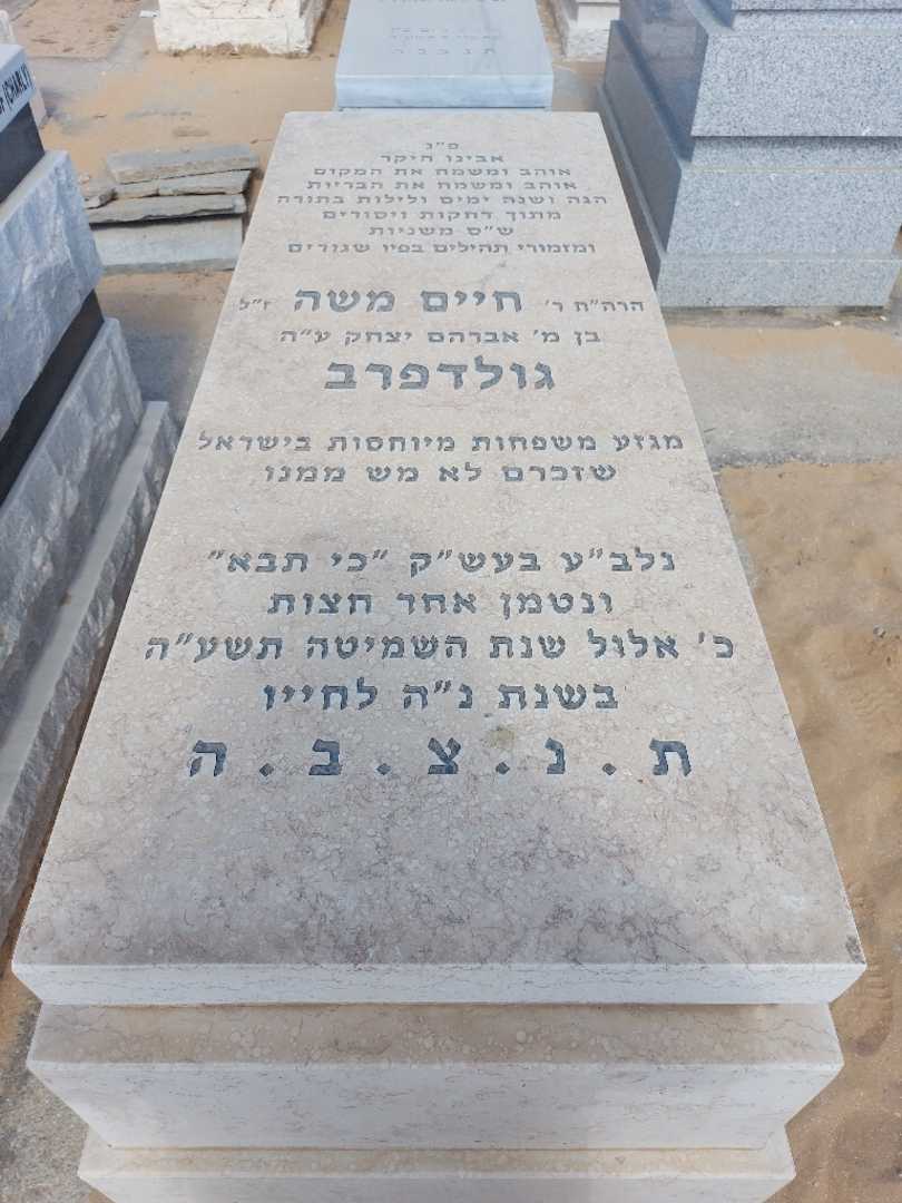 קברו של חיים משה גולדפרב