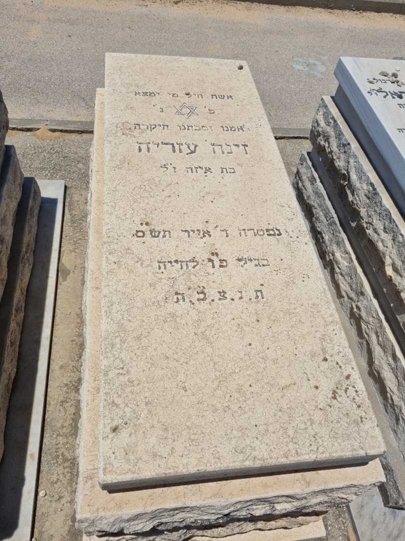 קברו של זינה עזריה