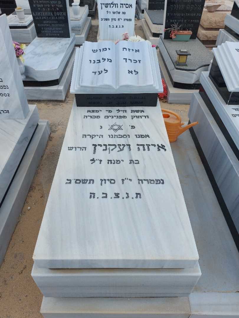 קברו של איזה ועקנין. תמונה 1