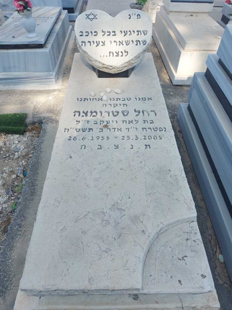 קברו של רחל סטרומצה
