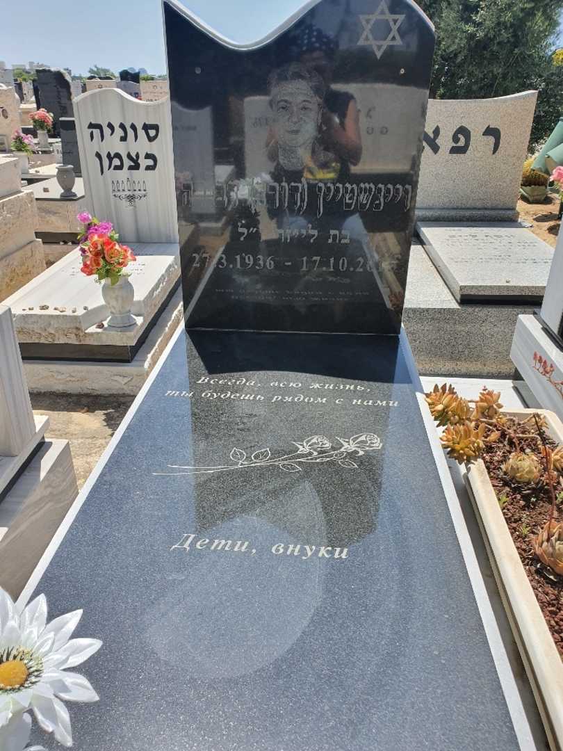 קברו של דורה "דורה" ויינשטיין. תמונה 2