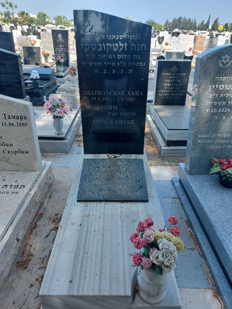 קברו של חנה זלטקובסקי