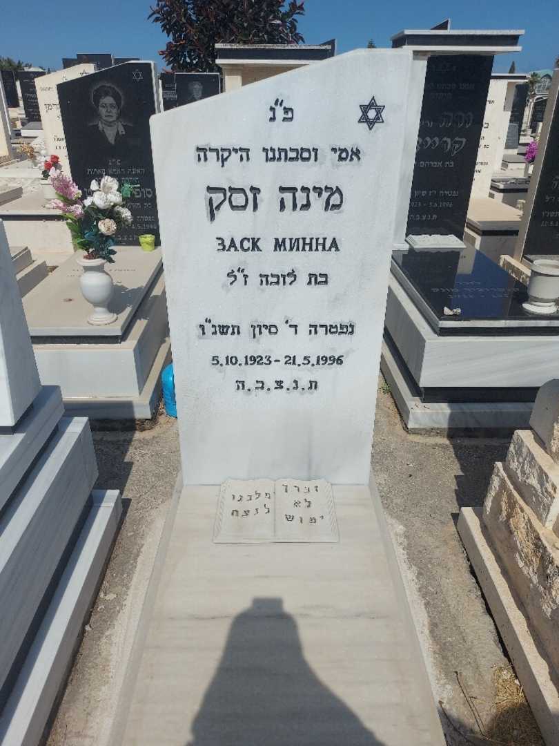 קברו של מינה זסק